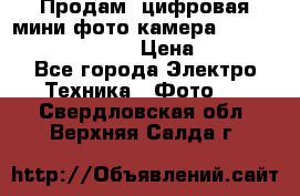 	 Продам, цифровая мини фото камера Sanyo vpc-S70ex Xacti › Цена ­ 2 000 - Все города Электро-Техника » Фото   . Свердловская обл.,Верхняя Салда г.